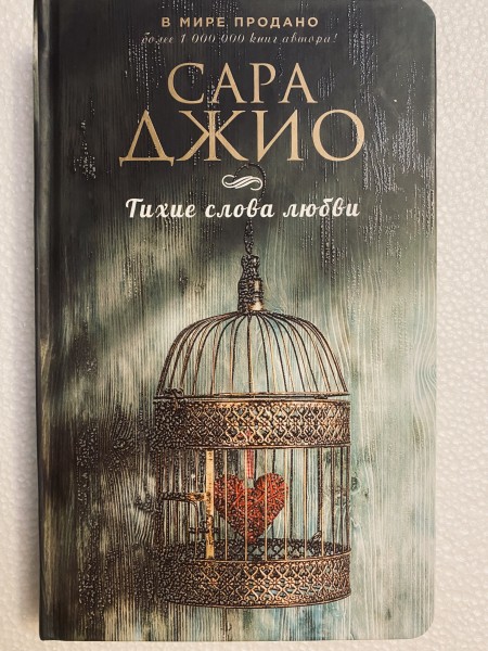 Тихие слова любви