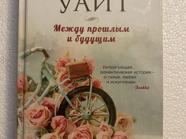 Между прошлым и будущим