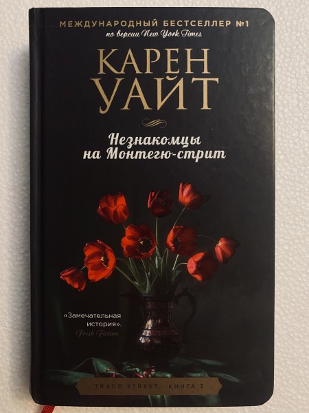 Незнакомцы на Монтегю-стрит