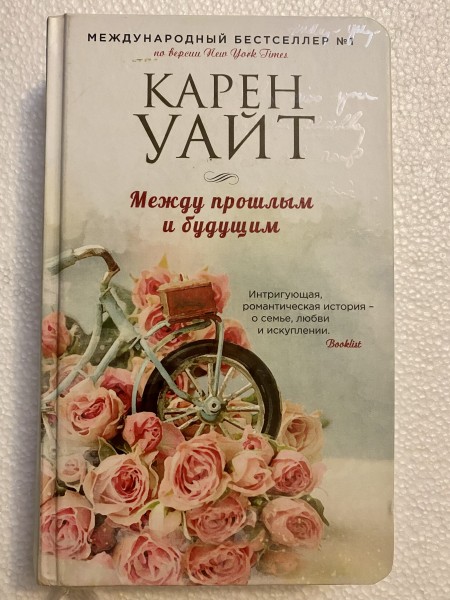 Между прошлым и будущим