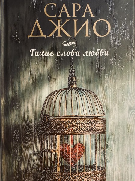 Тихие слова любви