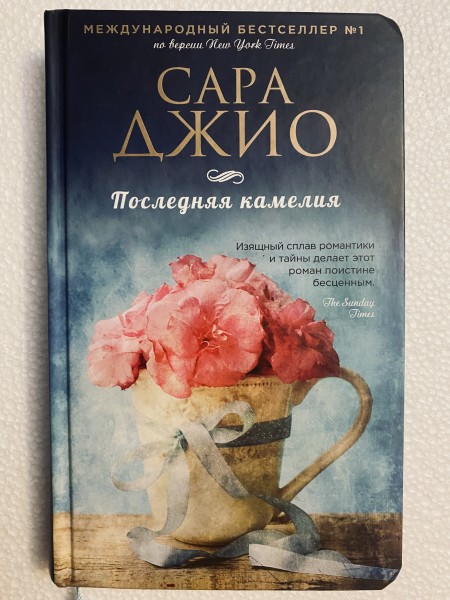 Последняя камелия