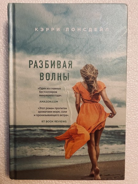 Разбивая волны