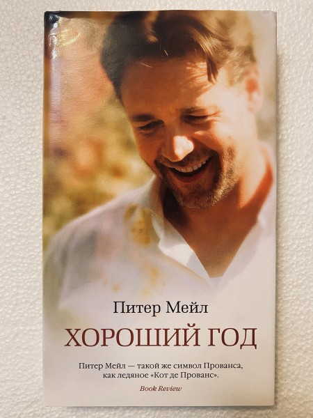 Хороший год