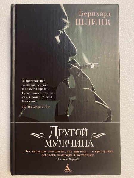 Другой мужчина