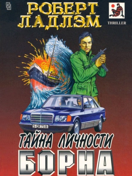 Тайна личности Борна