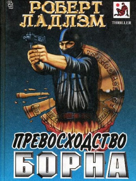 Превосходство Борна