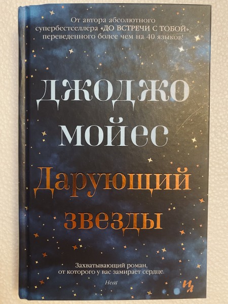 Дарующий звезды