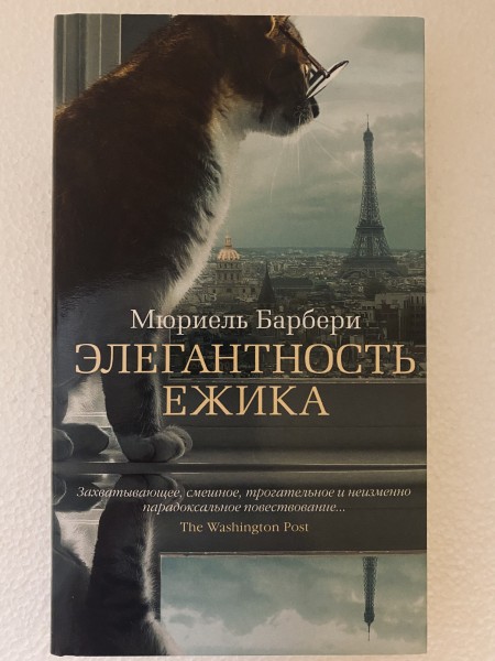 Элегантность ежика