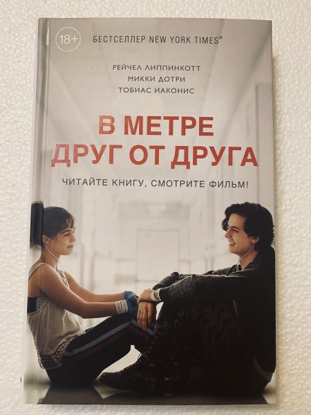 В метре друг от друга