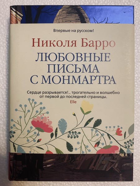 Любовные письма с Монтмартра