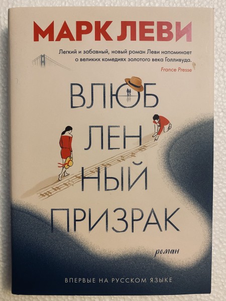 Влюблённый призрак