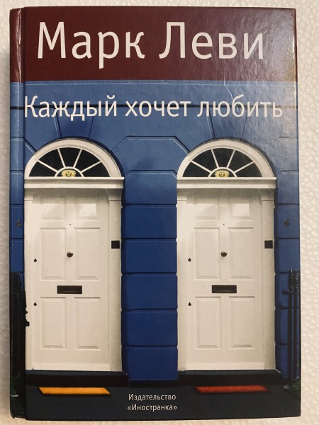 Каждый хочет любить