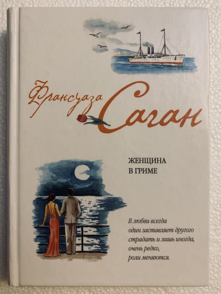 Женщина в гриме