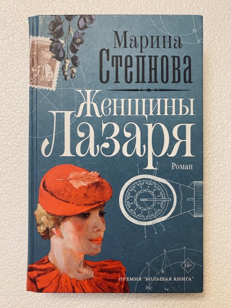 Женщины Лазаря