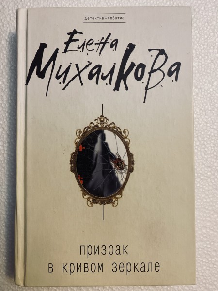 Призрак в Кривом зеркале