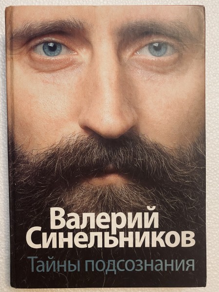 Тайны подсознания