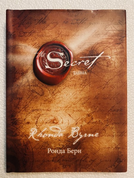 Секрет / Тайна
