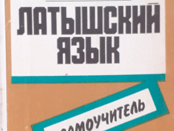 Самоучитель латышского языка