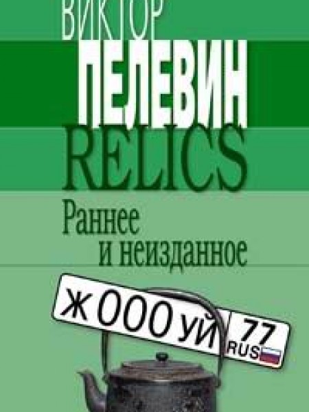 Relics: раннее и неизданное