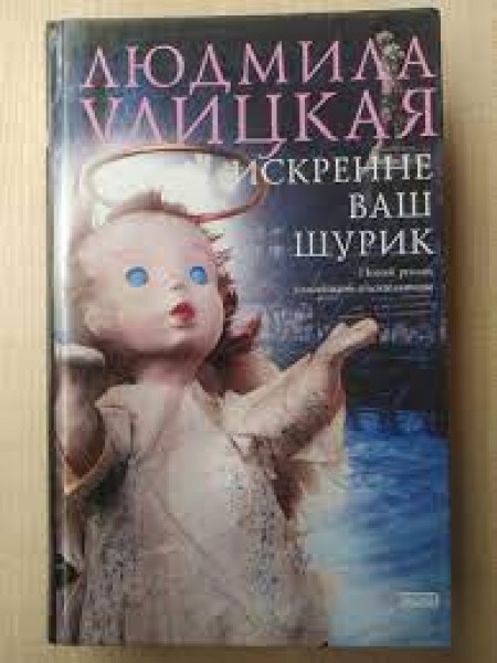 Искренне ваш Шурик