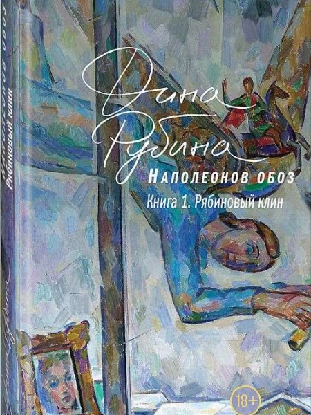 Наполеонов обоз. Книга 1: Рябиновый клин