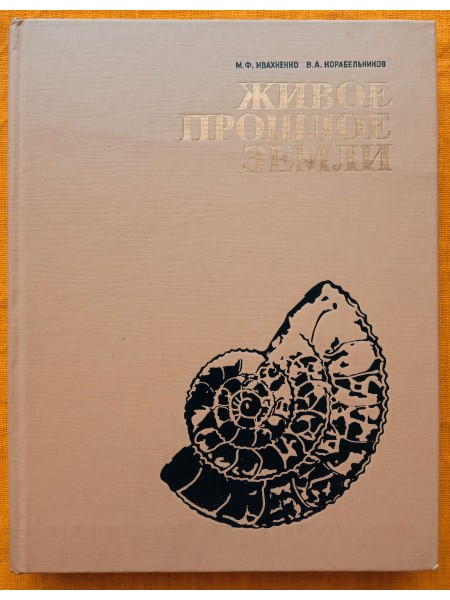 Живое прошлое земли