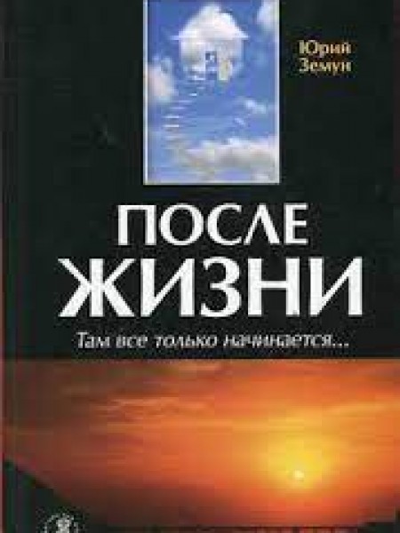 После жизни. Там все только начинается