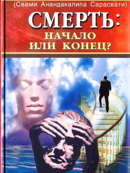 Смерть: начало или конец?