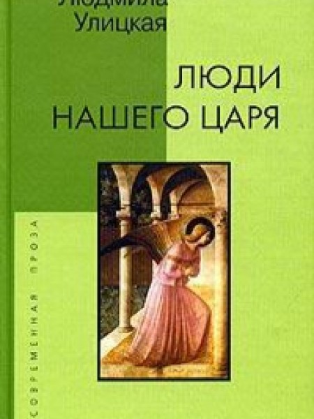 Люди нашего царя