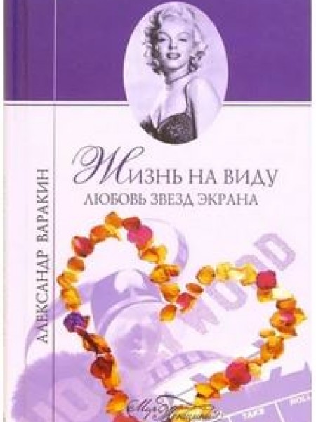 Жизнь на виду. Любовь звезд экрана