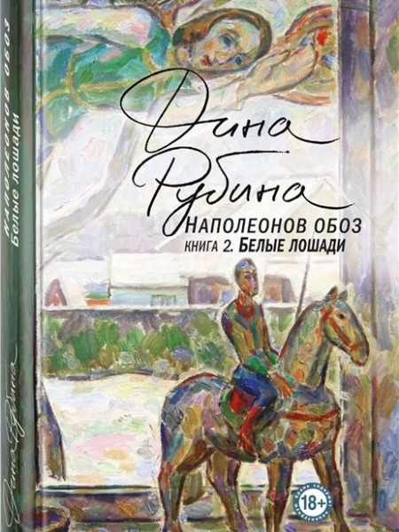 Наполеонов обоз.Книга 2. Белые лошади