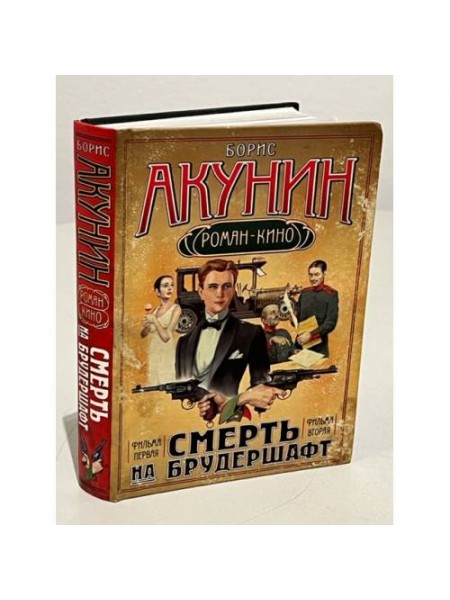 Смерть на брудершафт. Младенец и черт. Мука разбитого сердца