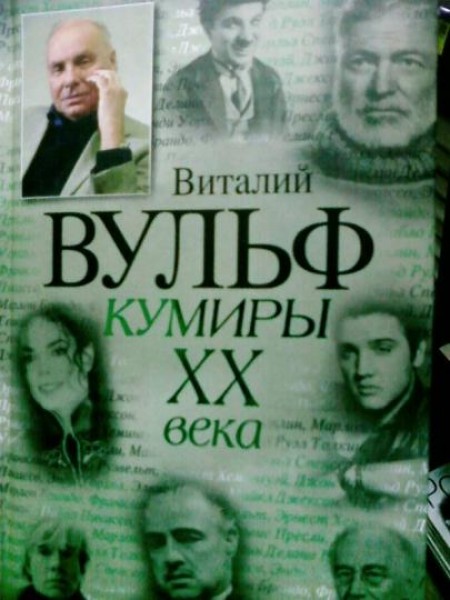 Кумиры XX века