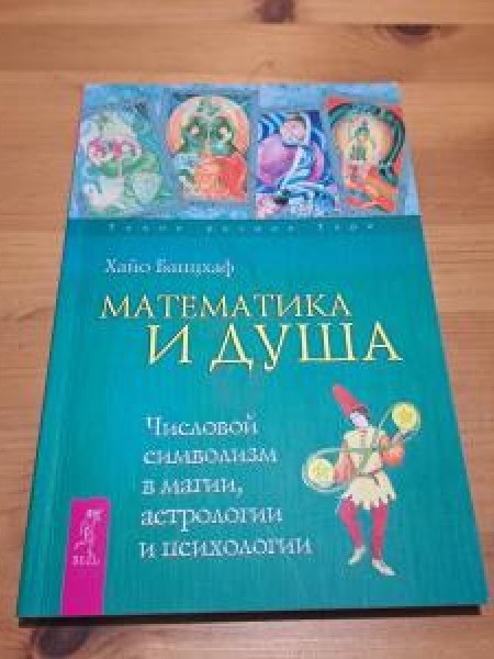 Математика и Душа