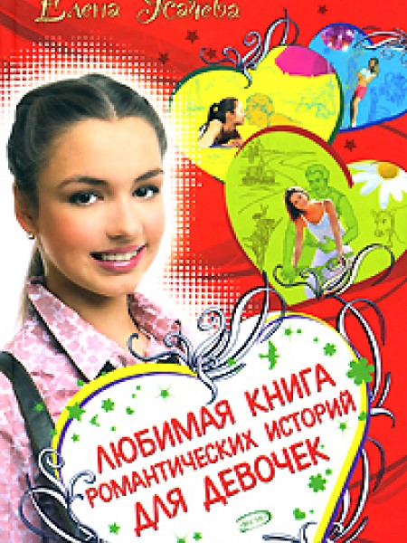 Любимая книга романтических история для девочек