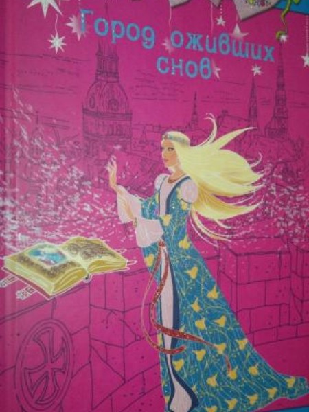 Город оживших снов