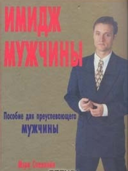 Имидж мужчины