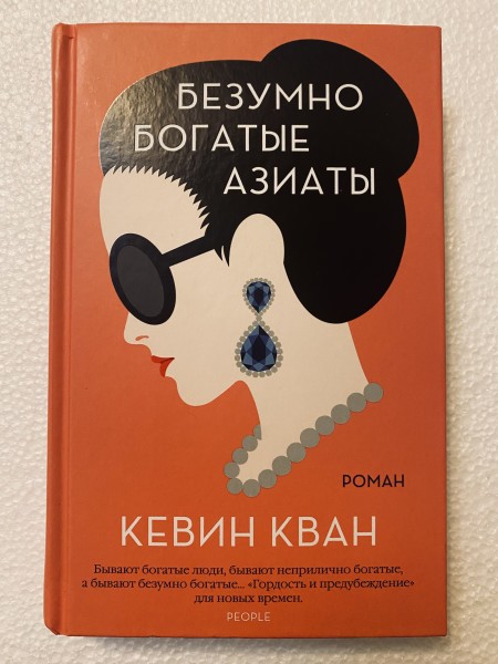 Безумно богатые азиаты