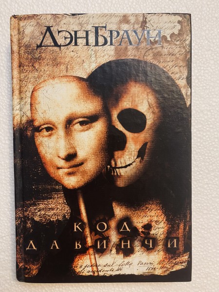 Код Давинчи