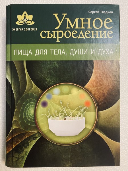 Умное сыроедение