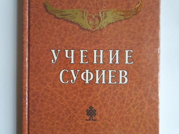 Учение суфиев