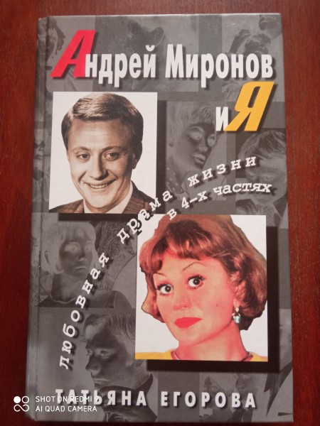 Андрей Миронов и Я