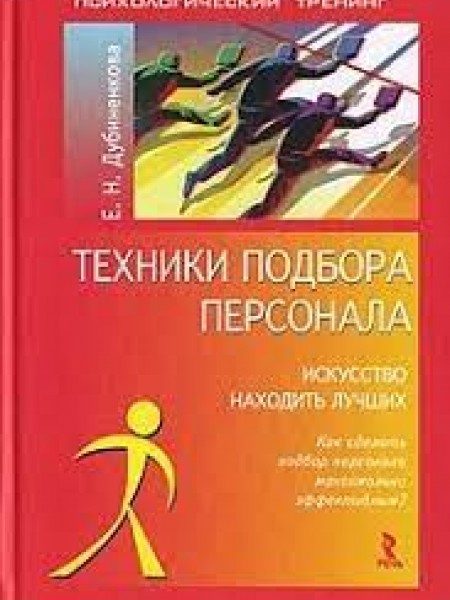 Техники подбора персонала: искусство находить лучших.