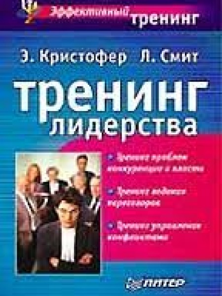 Тренинг лидерства