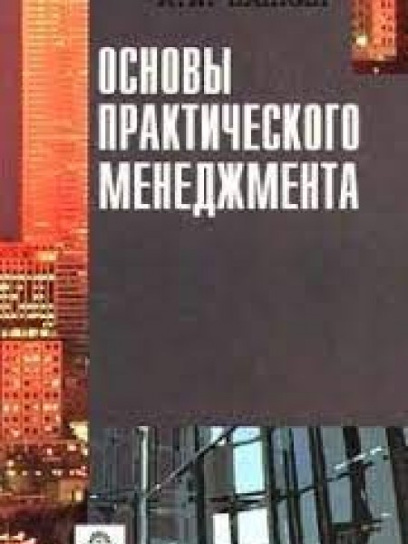 Основы практического менеджмента