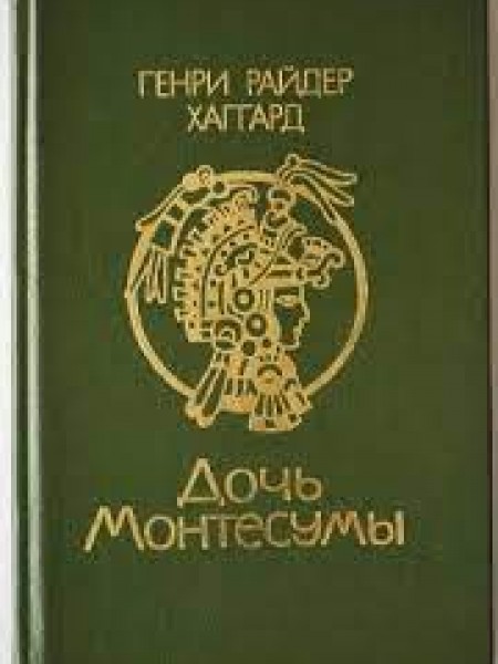 Дочь Монтесумы