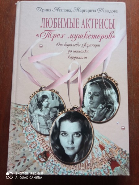 Любимые актрисы ' Трех мушкетеров