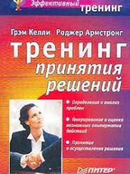 Тренинг принятия решений