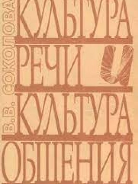 Культура речи и культура общения